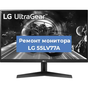 Замена экрана на мониторе LG 55LV77A в Самаре